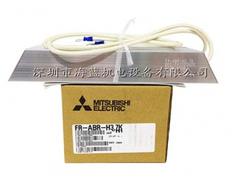 FR-ABR-H3.7三菱高頻制動(dòng)電阻|使用手冊(cè)|三菱代理商|變頻器專(zhuān)用